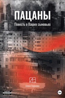 Пацаны. Повесть о Ваших сыновьях - Алина Ефремова