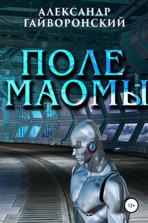 Поле Маомы - Александр Гайворонский