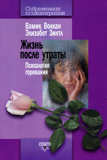 Жизнь после утраты. Психология горевания - Вамик Д. Волкан, Элизабет Зинтл