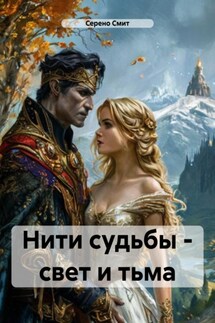 Нити судьбы – свет и тьма - Серено Смит