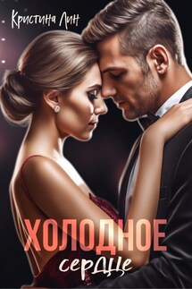 Холодное сердце - Кристина Лин
