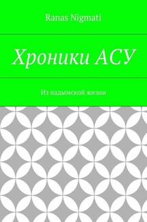 Хроники АСУ. Из надымской жизни - Ranas Nigmati