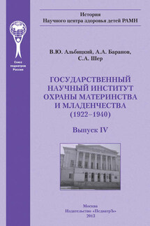 Государственный научный институт охраны материнства и младенчества - Валерий Юрьевич Альбицкий, Александр Александрович Баранов