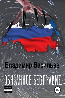 Обязанное бесправие - Владимир Васильев
