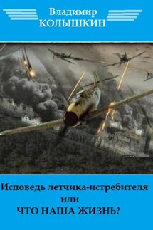 Исповедь летчика-истребителя… - Владимир Колышкин