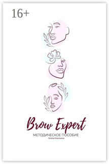 Brow Expert. Методическое пособие - Наталья Королькова