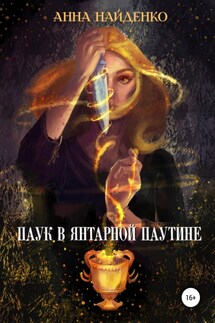 Паук в янтарной паутине - Анна Найденко