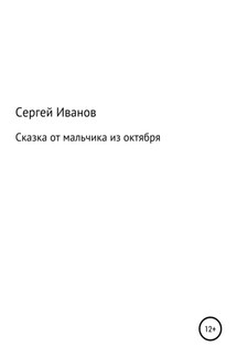 Сказка от мальчика из октября - Сергей Иванов