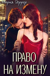 Право на измену - Мария Геррер