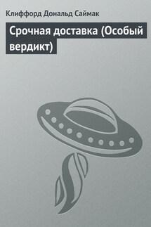 Срочная доставка (Особый вердикт) - Клиффорд Саймак