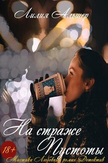 На страже Пустоты - Лилия Альшер