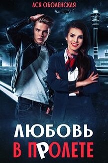 Любовь в полете - Ася Оболенская