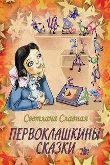 Первоклашкины сказки - Светлана Славная