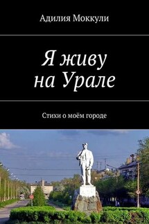 Я живу на Урале - Адилия Моккули