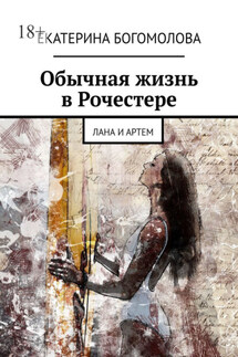 Обычная жизнь в Рочестере. Лана и Артем - Екатерина Богомолова
