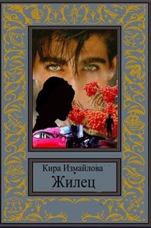 Жилец - Кира Измайлова