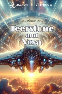 Teerstone and Veya - Евгений Дмитриев