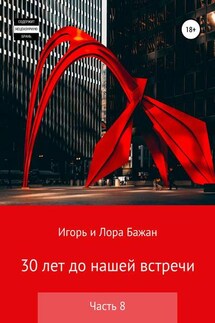 30 лет до нашей встречи. Часть 8 - Лора Владимировна Бажан, Игорь Викторович Бажан