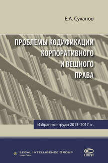Проблемы кодификации корпоративного и вещного права - Евгений Суханов