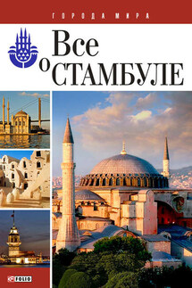 Все о Стамбуле - Юлия Белочкина
