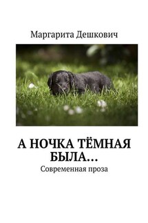 А Ночка тёмная была… Современная проза - Маргарита Дешкович