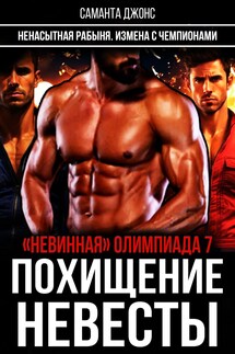 "Невинная" олимпиада 7. Похищение невесты. Ненасытная рабыня. Измена с чемпионами - Саманта Джонс
