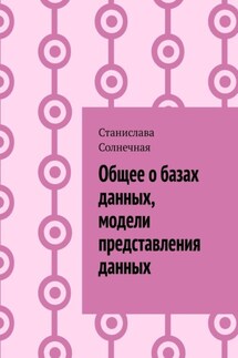 Общее о базах данных, модели представления данных - Станислава Солнечная