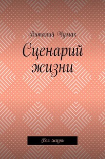 Сценарий жизни. Вся жизнь - Виталий Чумак