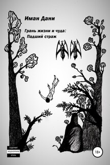Грань жизни и чуда. Падший страж - Иман Дани