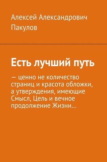 Есть лучший путь - Алексей Пакулов