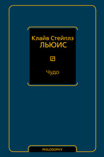 Чудо (сборник) - Клайв Льюис