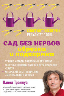 Сад без нервов. Обрезка и подкормка - Павел Траннуа