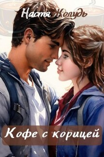 Кофе с корицей - Настя Жолудь