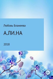 А.ЛИ.НА - Любовь Блажеева