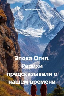 Эпоха Огня. Рерихи предсказывали о нашем времени - Сергей Чувашов