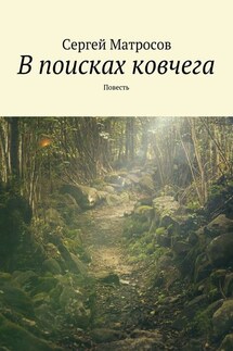 В поисках ковчега - Сергей Матросов