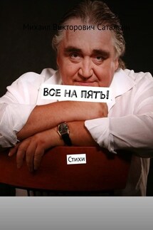 Все на пять! Стихи - Михаил Саталкин