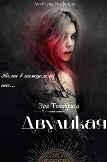 Двуликая - Эльфрида Аитбаева
