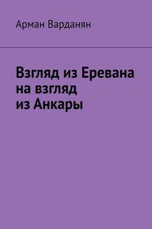 Взгляд из Еревана на взгляд из Анкары - Арман Варданян