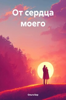 От сердца моего - Ольга Бор