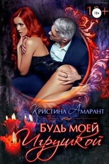 Будь моей игрушкой - Алина Лис, Кристина Амарант