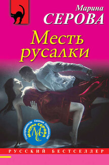 Месть русалки - Марина Серова