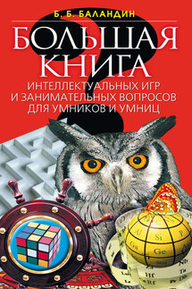 Большая книга интеллектуальных игр и занимательных вопросов для умников и умниц - Бронислав Баландин