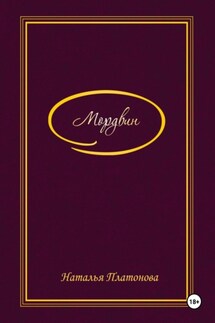 Мордвин - Наталья Платонова
