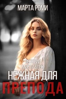 Нежная для препода - Марта Роми
