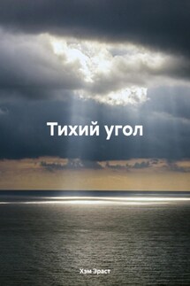 Тихий угол - Эраст Хэм