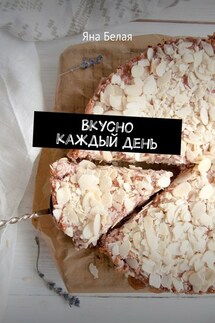 Вкусно каждый день - Яна Белая