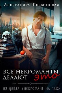 Все некроманты делают это - Александра Шервинская