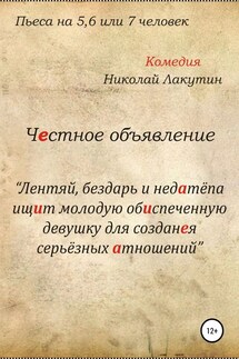Честное объявление. Пьеса на 5, 6 или 7 человек - Николай Лакутин