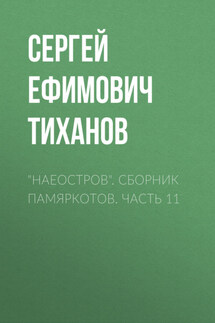 «НАЕОстров». Сборник памяркотов. Часть 11 - Сергей Тиханов